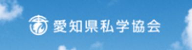 愛知県私学協会