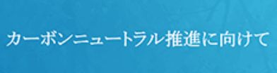 カーボンニュートラル推進に向けて