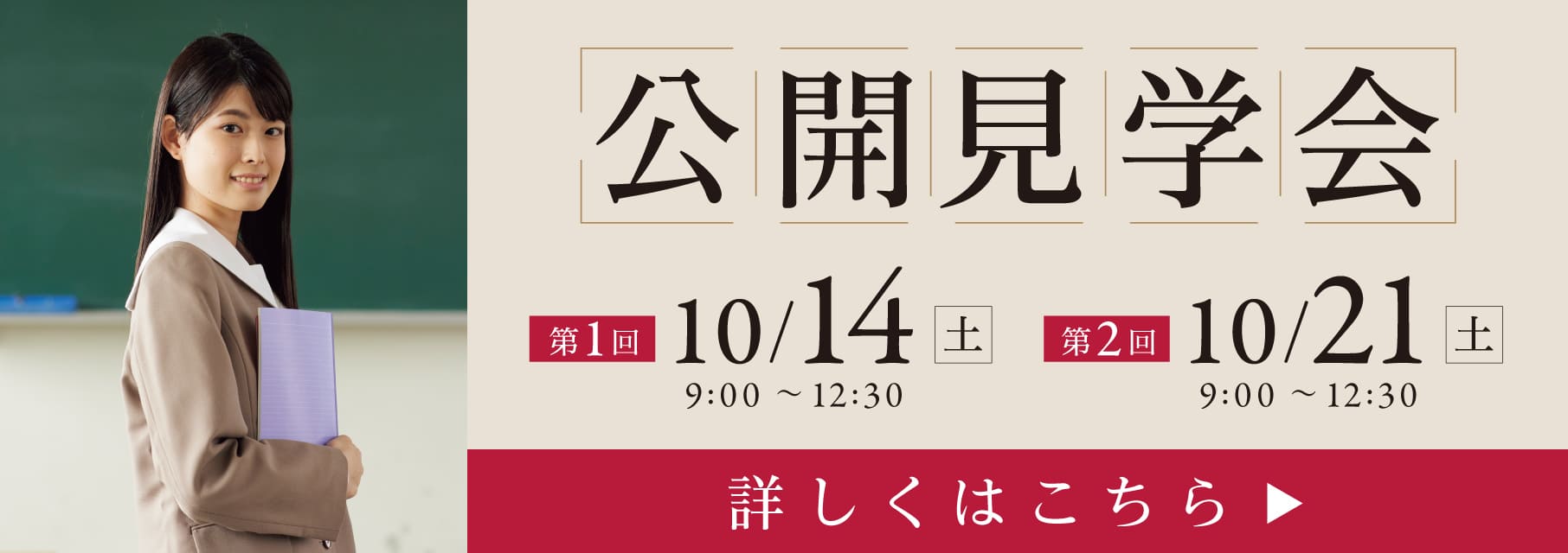 公開見学会　第1回10/14 9:00~12:30　第2回10/21 9:00~12:30　詳しくはこちら
